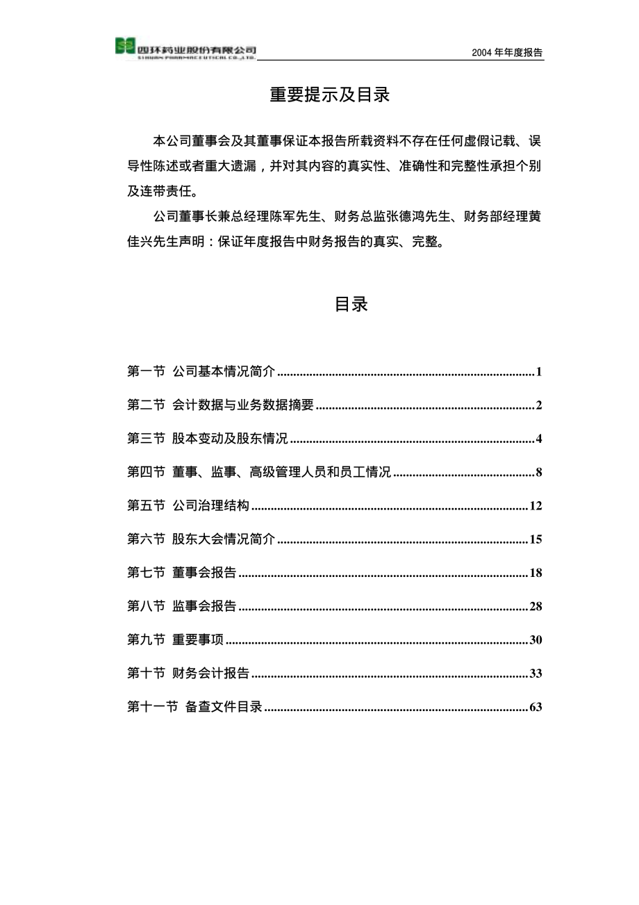 000605_2004_渤海股份_四环药业2004年年度报告_2005-03-18.pdf_第2页