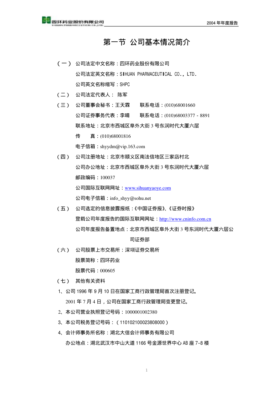 000605_2004_渤海股份_四环药业2004年年度报告_2005-03-18.pdf_第3页