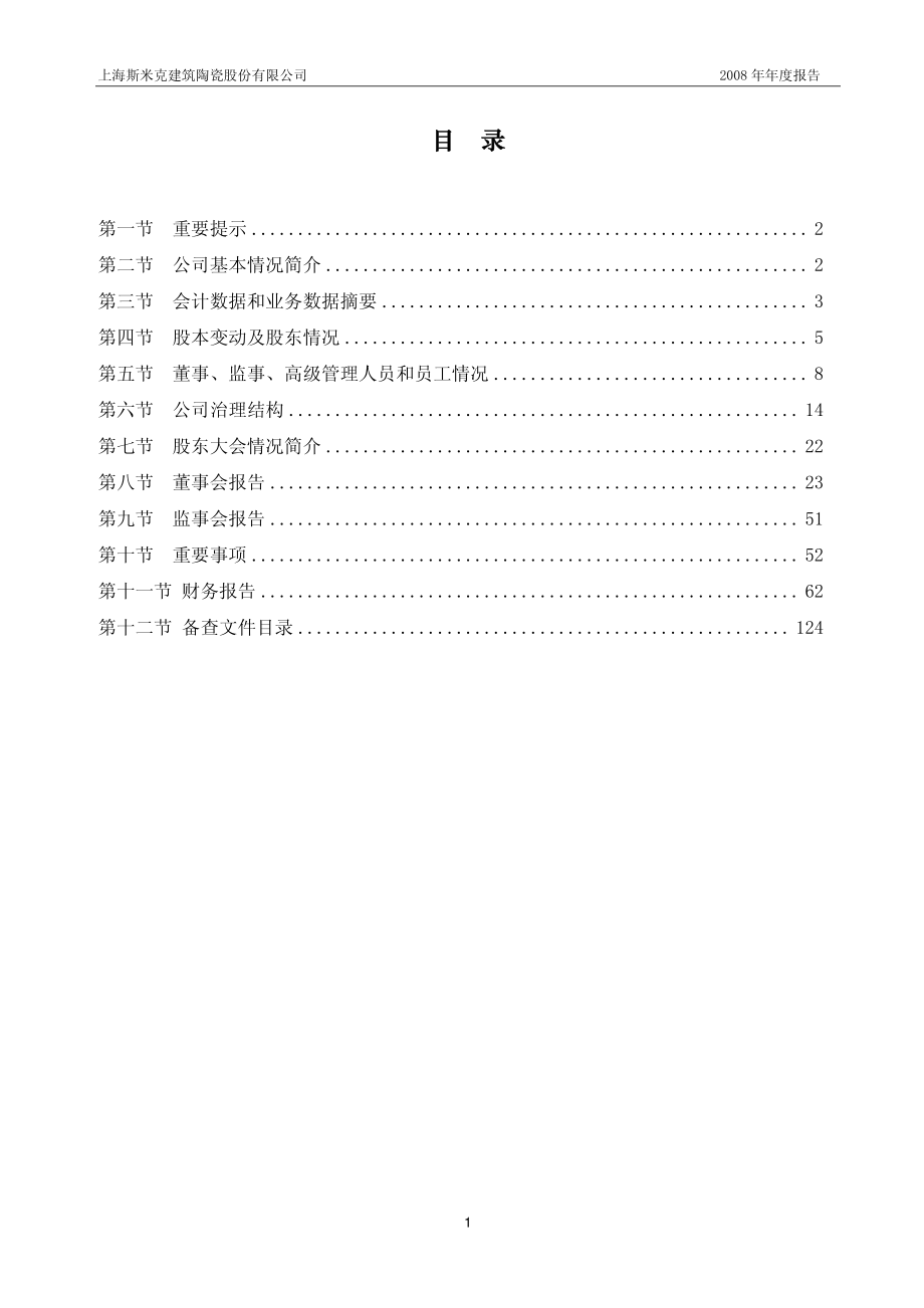 002162_2008_斯米克_2008年年度报告_2009-02-27.pdf_第2页