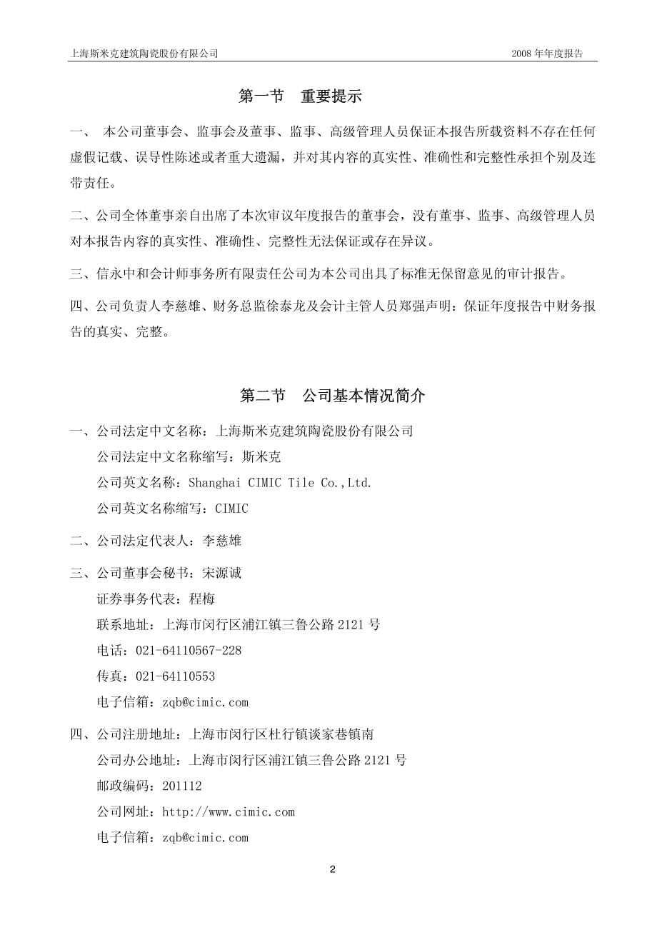 002162_2008_斯米克_2008年年度报告_2009-02-27.pdf_第3页