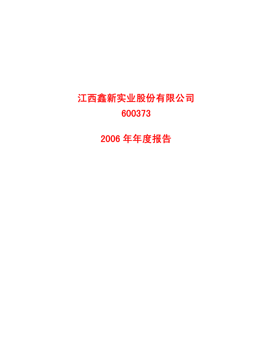 600373_2006_鑫新股份_2006年年度报告_2007-03-28.pdf_第1页