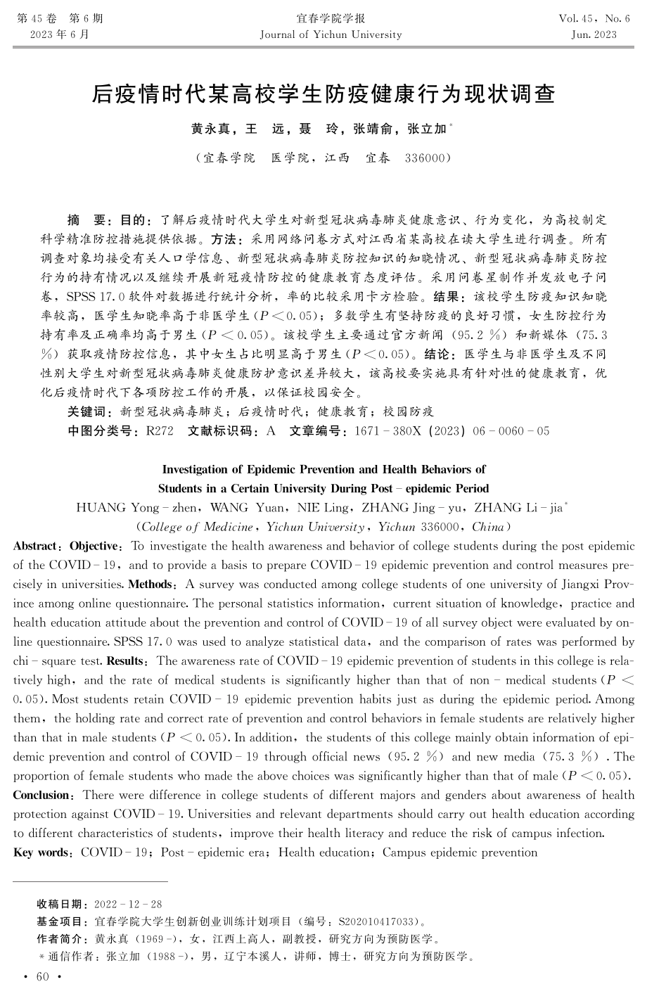 后疫情时代某高校学生防疫健康行为现状调查.pdf_第1页