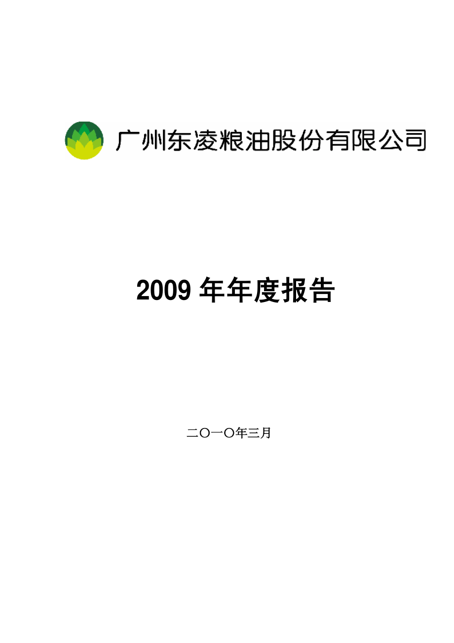 000893_2009_东凌粮油_2009年年度报告_2010-03-05.pdf_第1页