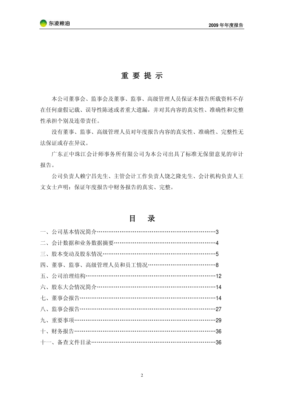 000893_2009_东凌粮油_2009年年度报告_2010-03-05.pdf_第2页