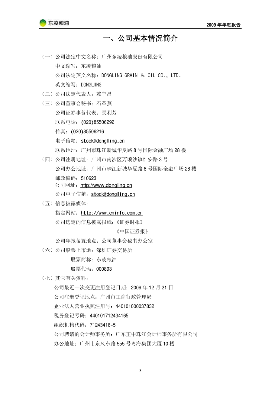 000893_2009_东凌粮油_2009年年度报告_2010-03-05.pdf_第3页