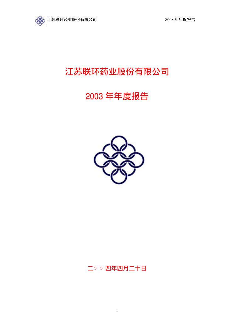 600513_2003_联环药业_联环药业2003年年度报告_2004-04-21.pdf_第1页