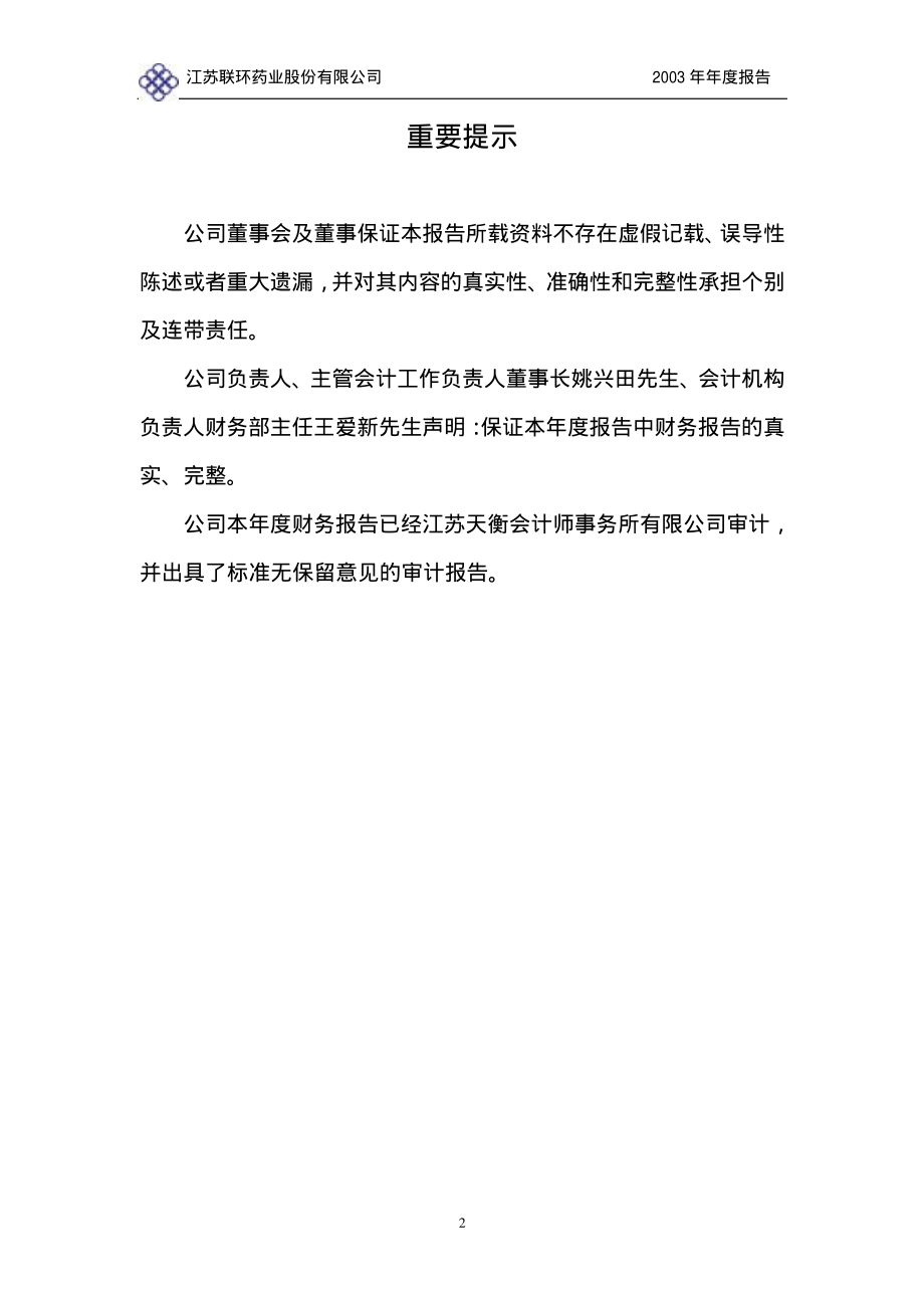 600513_2003_联环药业_联环药业2003年年度报告_2004-04-21.pdf_第2页