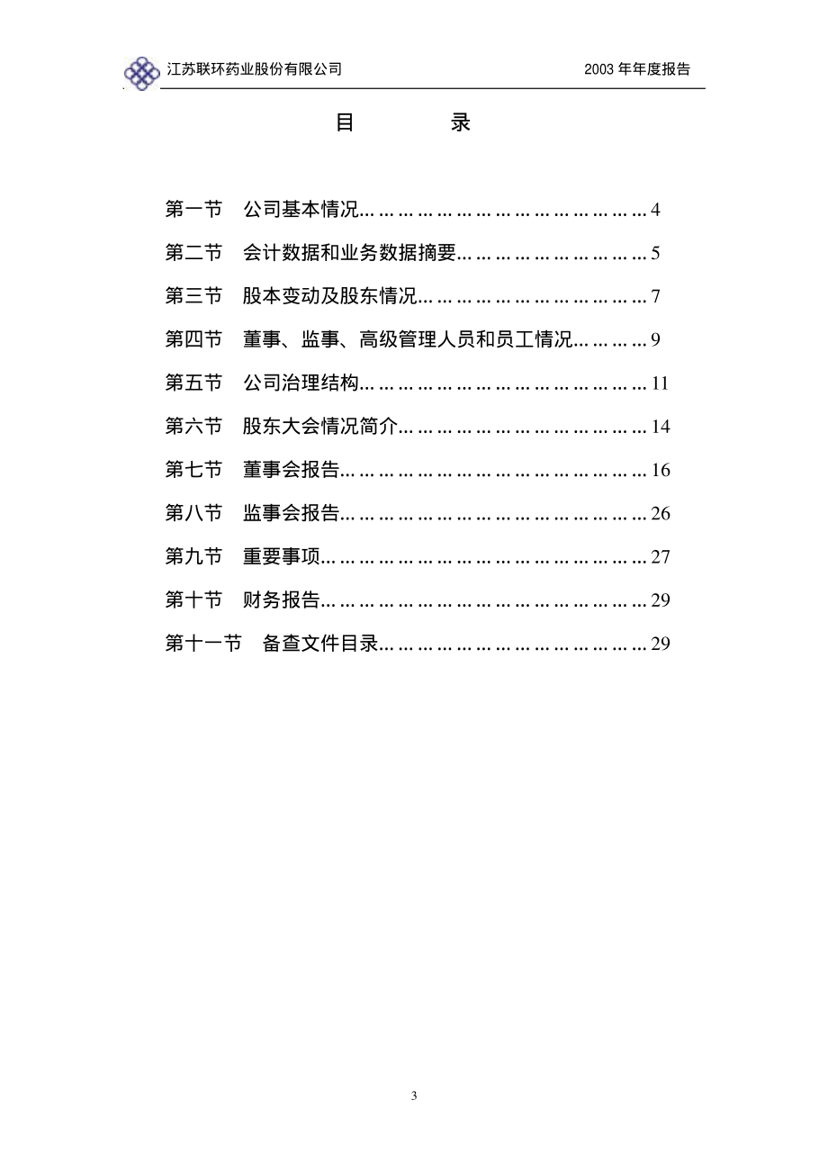 600513_2003_联环药业_联环药业2003年年度报告_2004-04-21.pdf_第3页