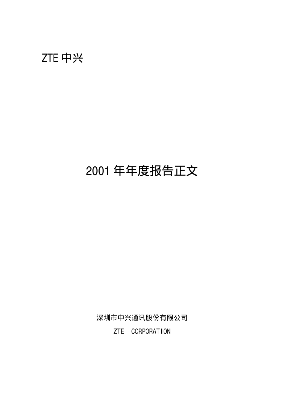 000063_2001_中兴通讯_中兴通讯2001年年度报告_2002-03-11.pdf_第1页