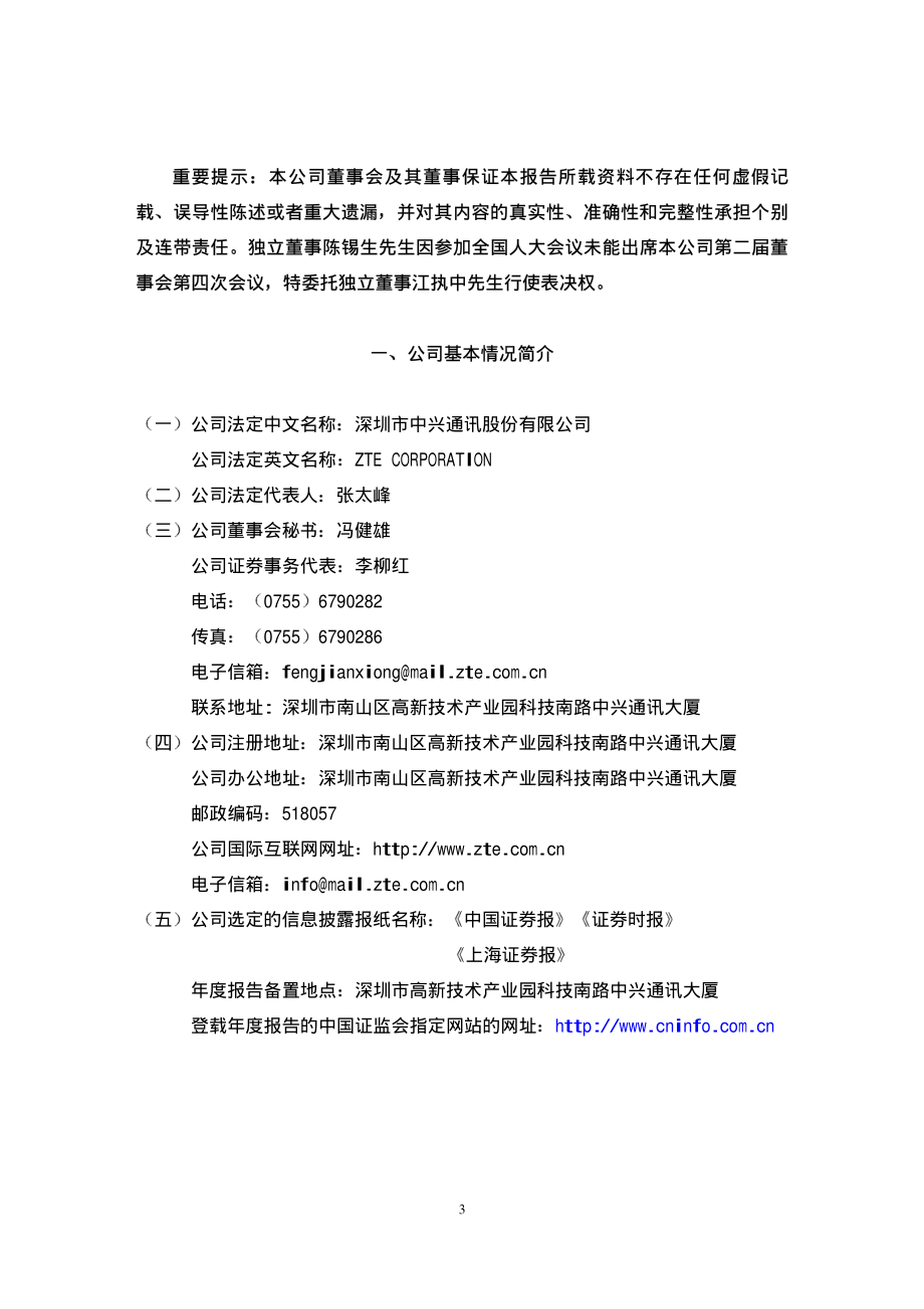 000063_2001_中兴通讯_中兴通讯2001年年度报告_2002-03-11.pdf_第3页