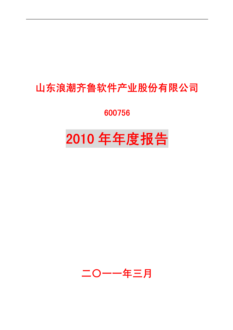 600756_2010_浪潮软件_2010年年度报告_2011-03-30.pdf_第1页