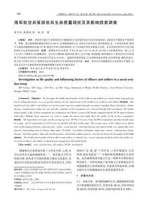 海军航空兵某部官兵生命质量现状及其影响因素调查.pdf