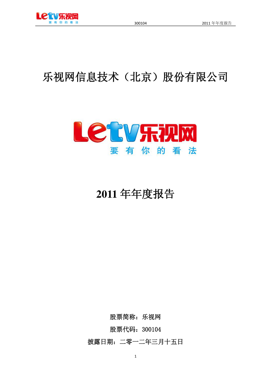 300104_2011_乐视网_2011年年度报告_2012-03-14.pdf_第1页