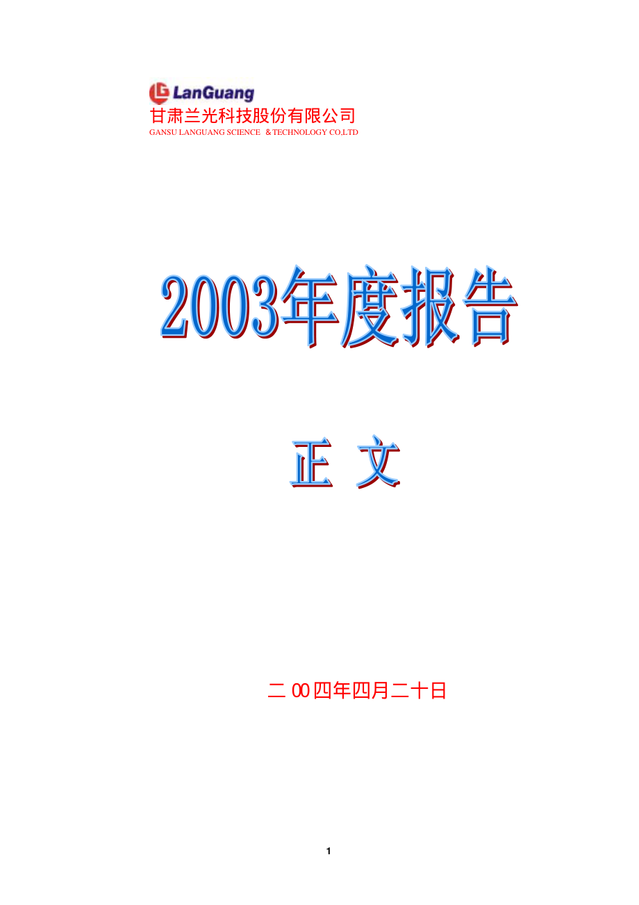 000981_2003_ST银亿_兰光科技2003年年度报告_2004-04-19.pdf_第1页