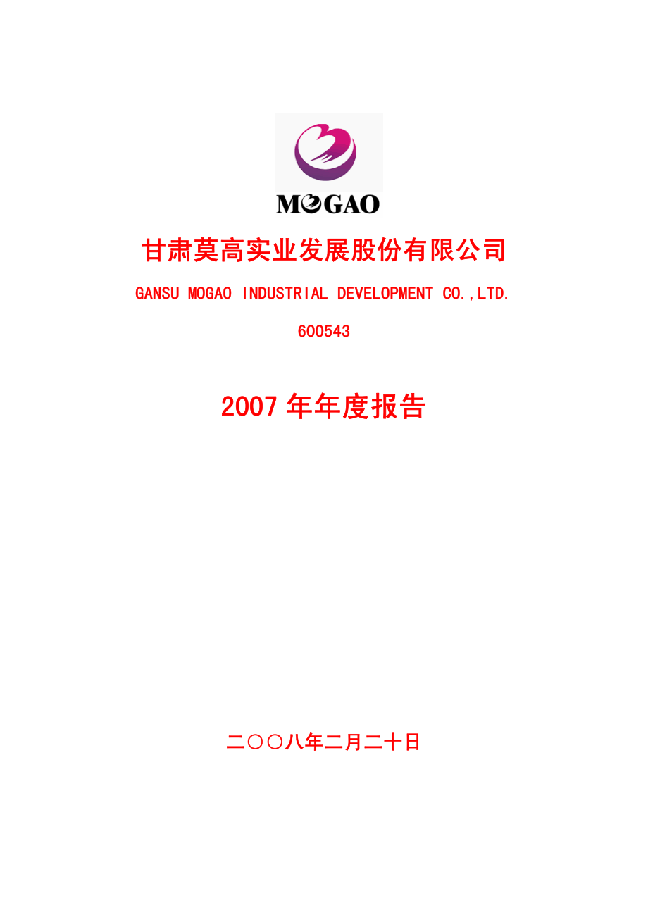 600543_2007_莫高股份_2007年年度报告_2008-02-19.pdf_第1页