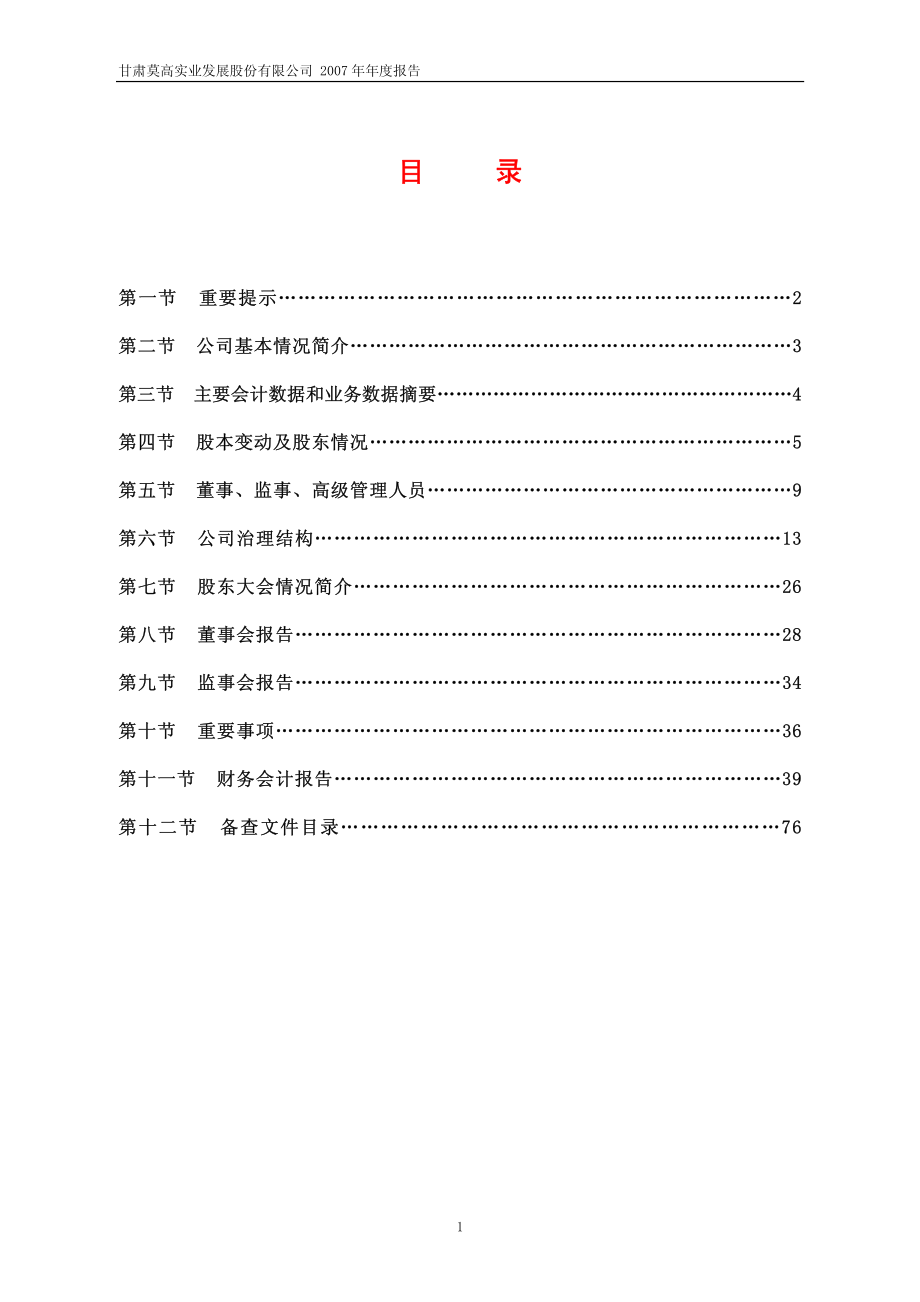 600543_2007_莫高股份_2007年年度报告_2008-02-19.pdf_第2页