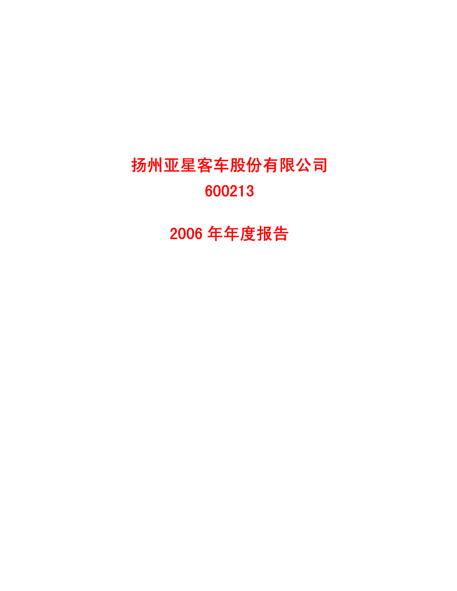 600213_2006_S＊ST亚星_2006年年度报告_2007-04-05.pdf_第1页