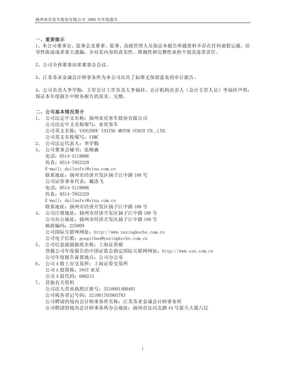 600213_2006_S＊ST亚星_2006年年度报告_2007-04-05.pdf_第3页