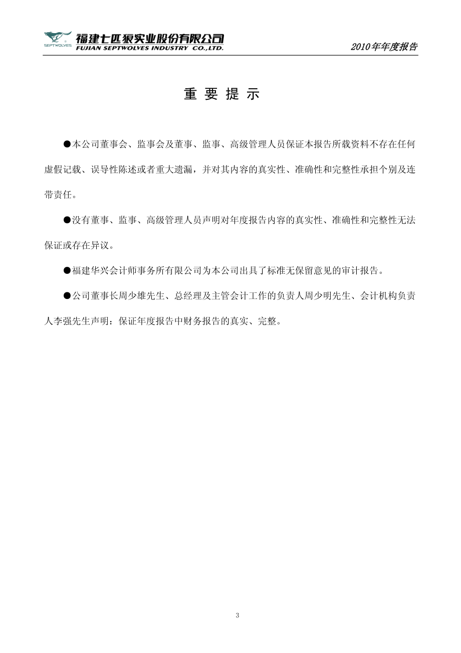 002029_2010_七匹狼_2010年年度报告_2011-04-08.pdf_第3页