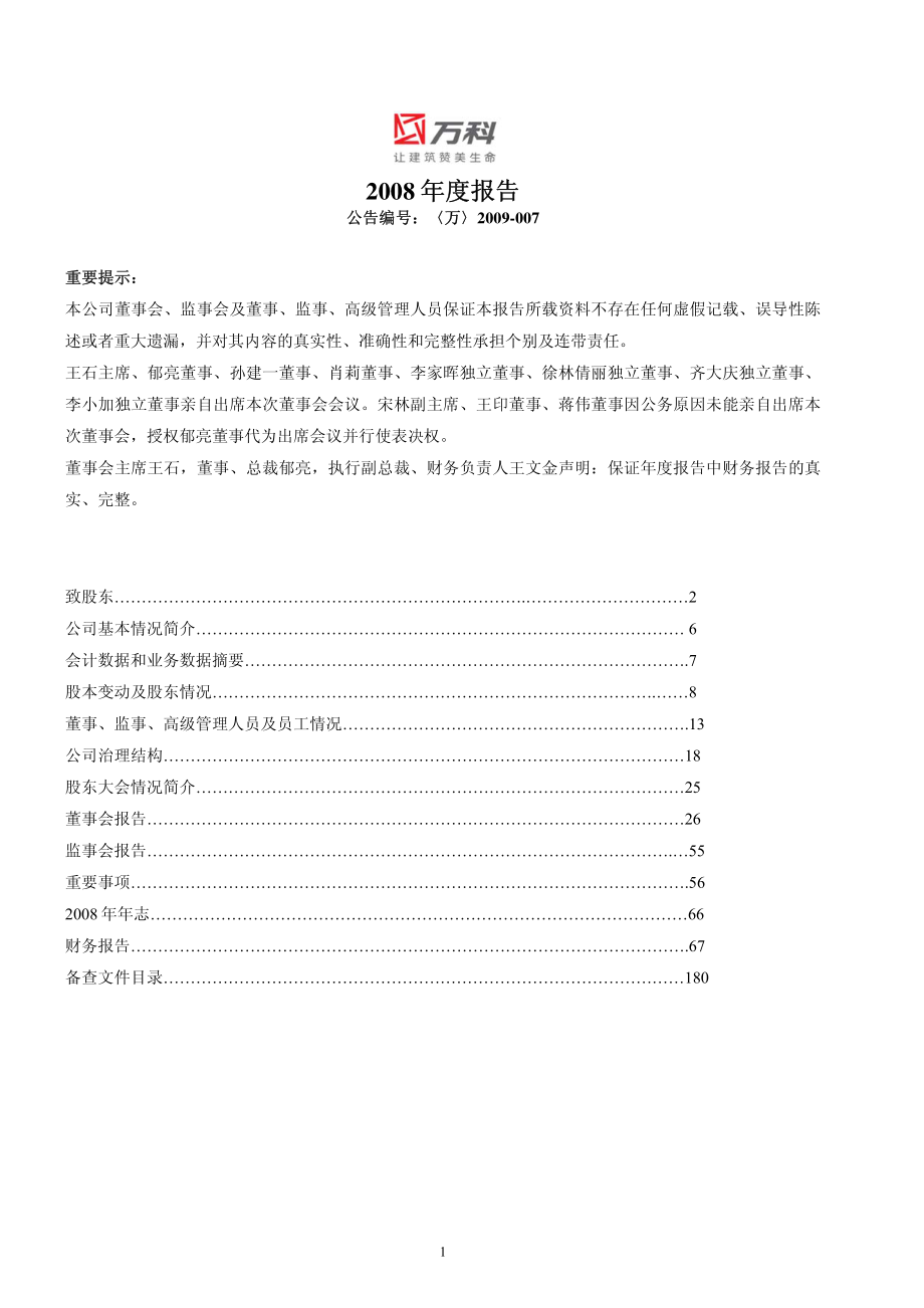 000002_2008_万科A_2008年年度报告_2009-03-09.pdf_第1页