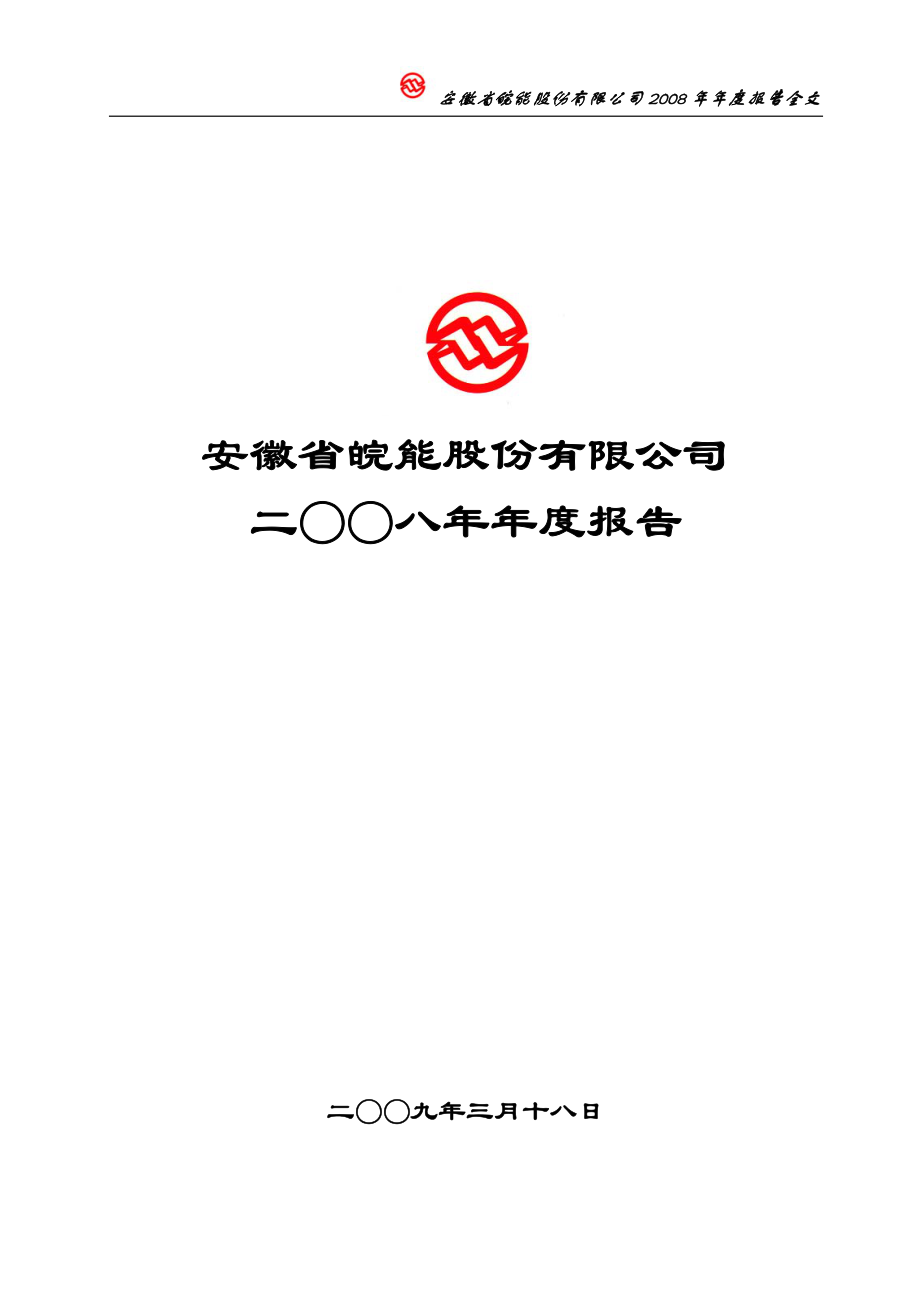 000543_2008_皖能电力_2008年年度报告（调整后）_2009-07-06.pdf_第1页