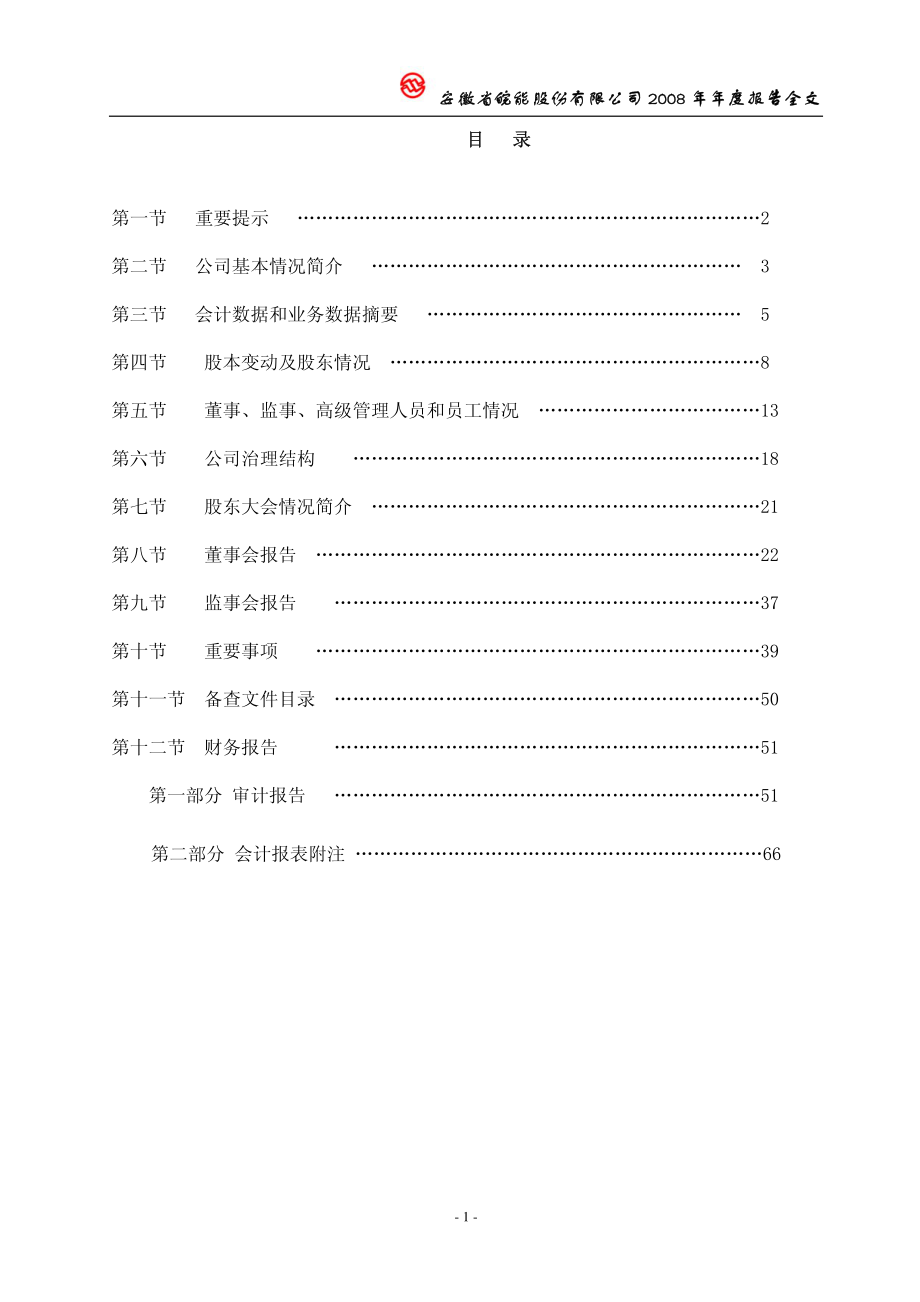 000543_2008_皖能电力_2008年年度报告（调整后）_2009-07-06.pdf_第2页