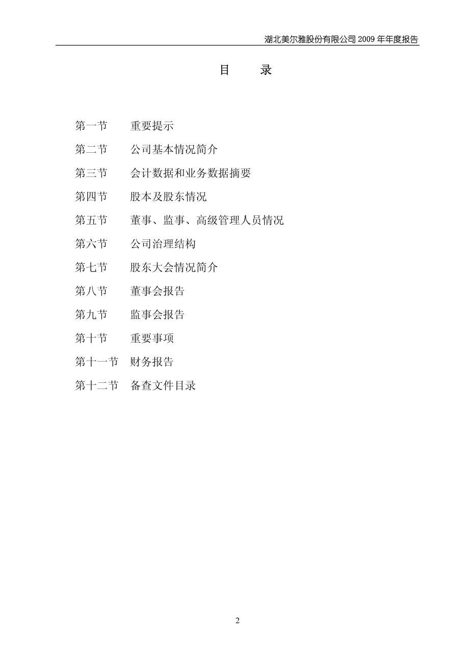 600107_2009_美尔雅_2009年年度报告_2010-04-15.pdf_第2页