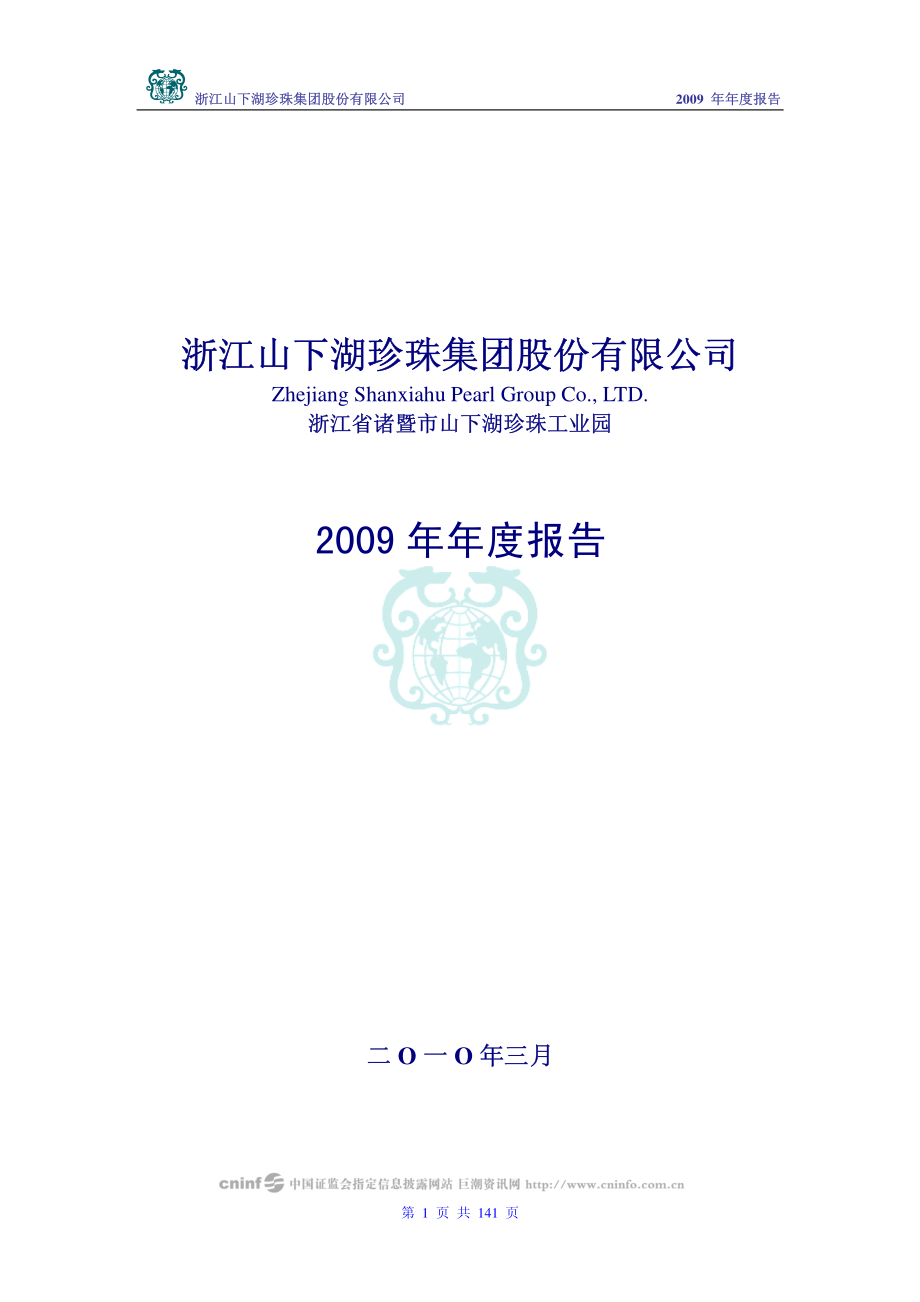 002173_2009_山下湖_2009年年度报告_2010-04-01.pdf_第1页