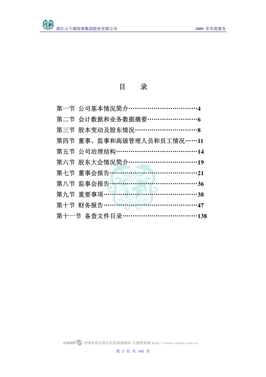 002173_2009_山下湖_2009年年度报告_2010-04-01.pdf_第3页