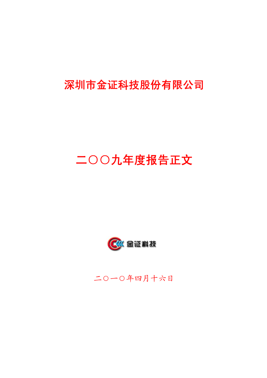 600446_2009_金证股份_2009年年度报告_2010-04-19.pdf_第1页