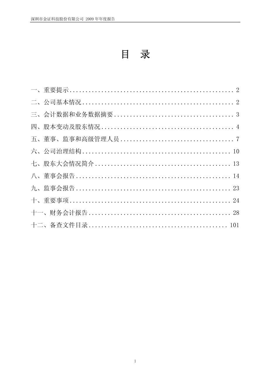 600446_2009_金证股份_2009年年度报告_2010-04-19.pdf_第2页