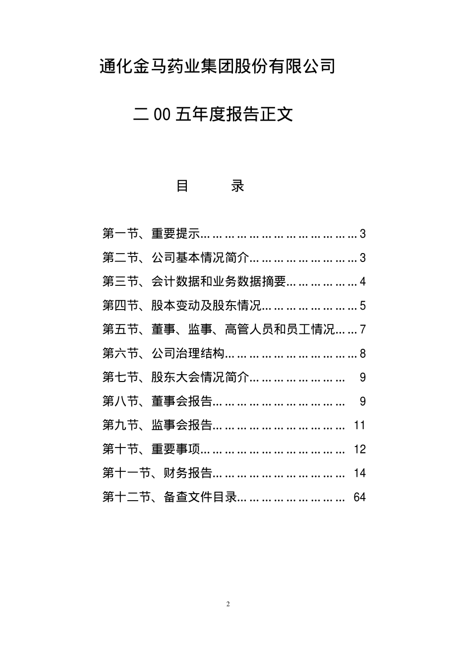 000766_2005_通化金马_ST通金2005年年度报告_2006-03-08.pdf_第2页