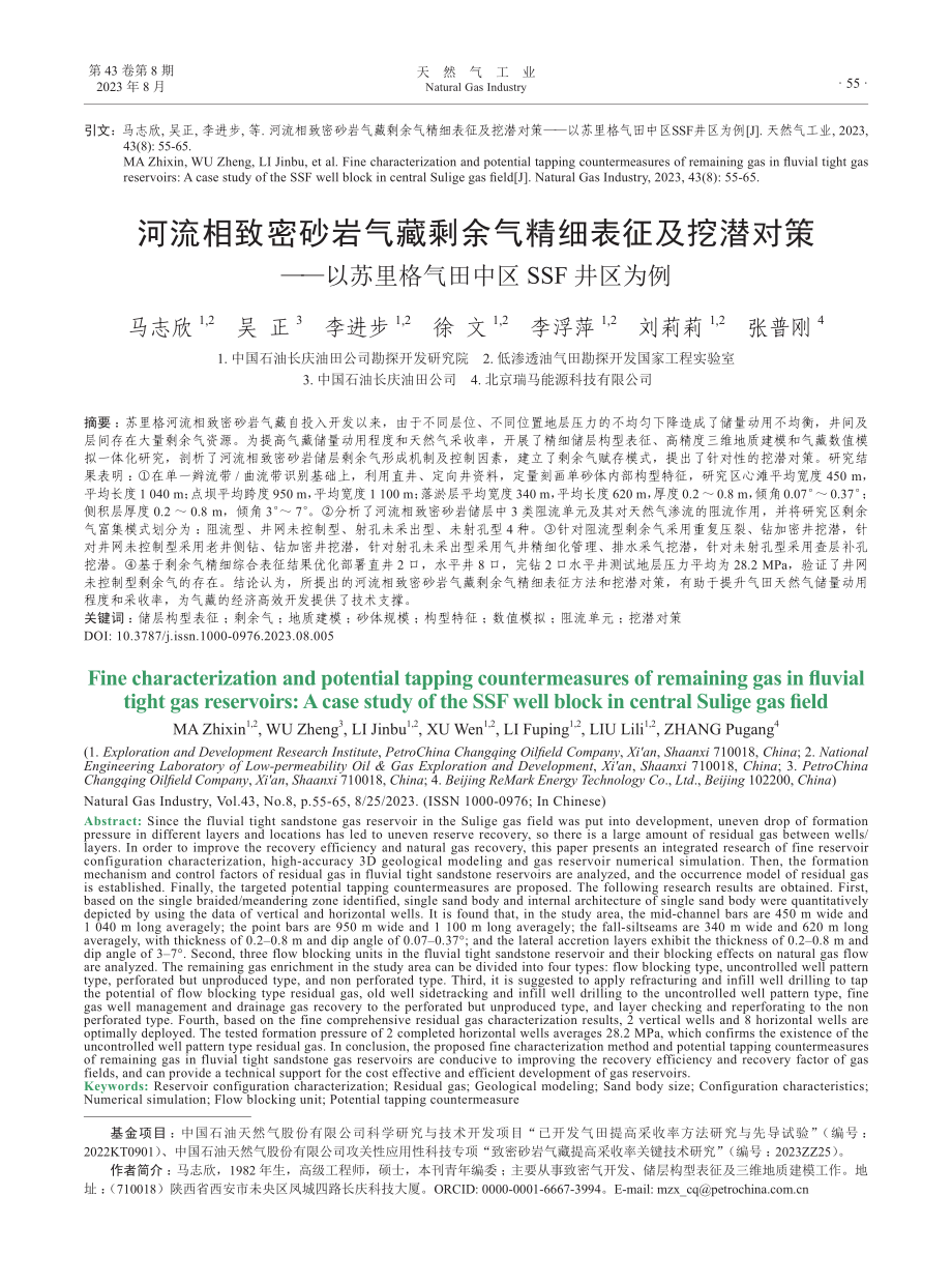 河流相致密砂岩气藏剩余气精细表征及挖潜对策——以苏里格气田中区SSF井区为例.pdf_第1页