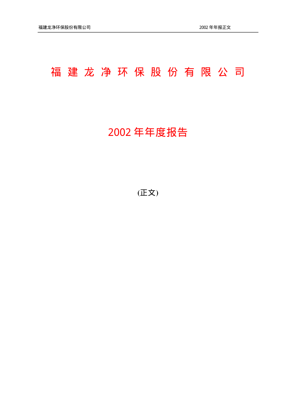 600388_2002_龙净环保_龙净环保2002年年度报告_2003-04-21.pdf_第1页