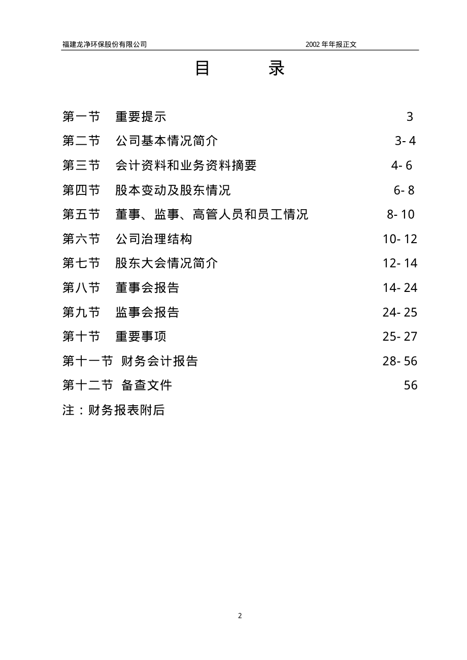 600388_2002_龙净环保_龙净环保2002年年度报告_2003-04-21.pdf_第2页