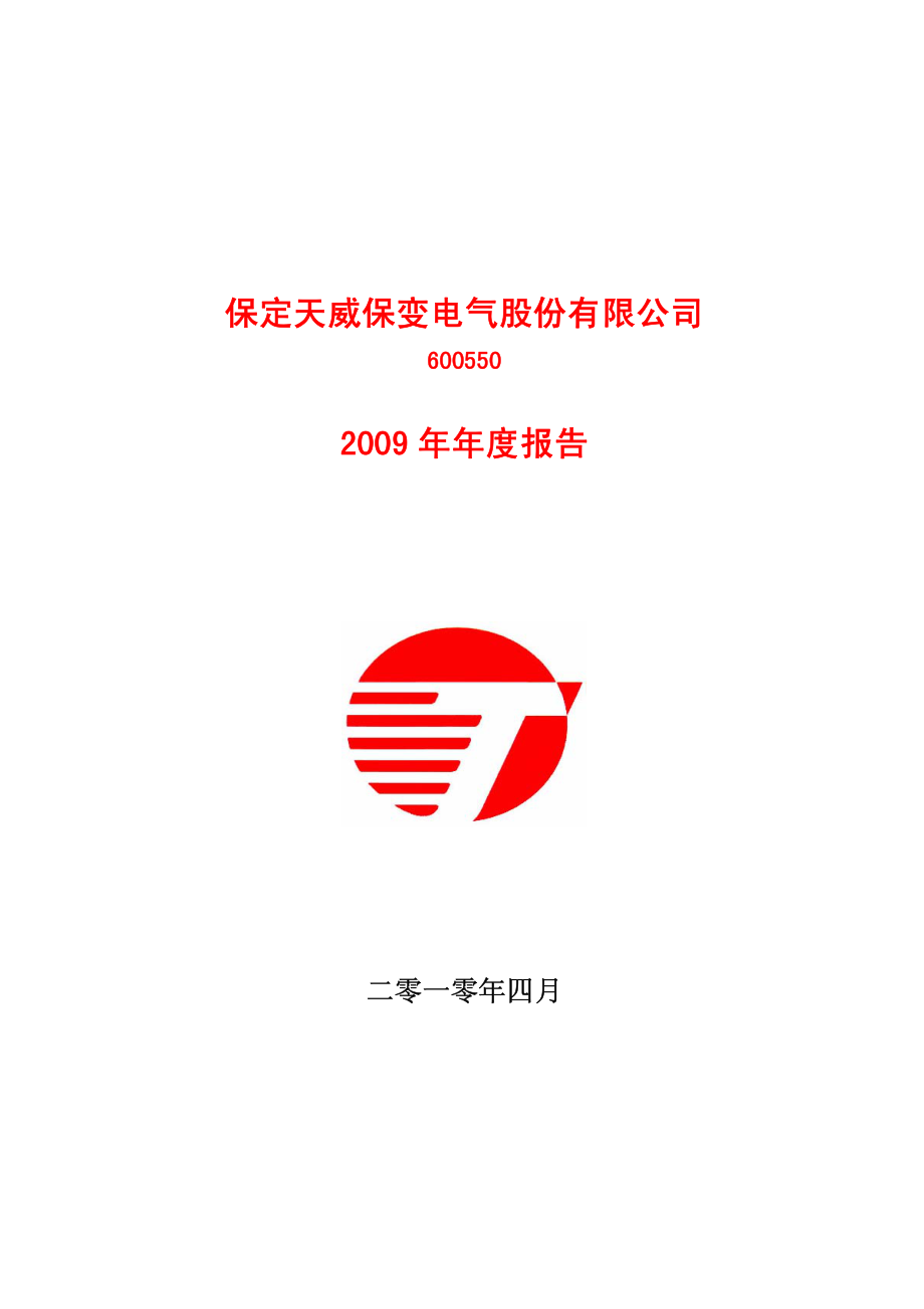 600550_2009_天威保变_2009年年度报告_2010-04-27.pdf_第1页