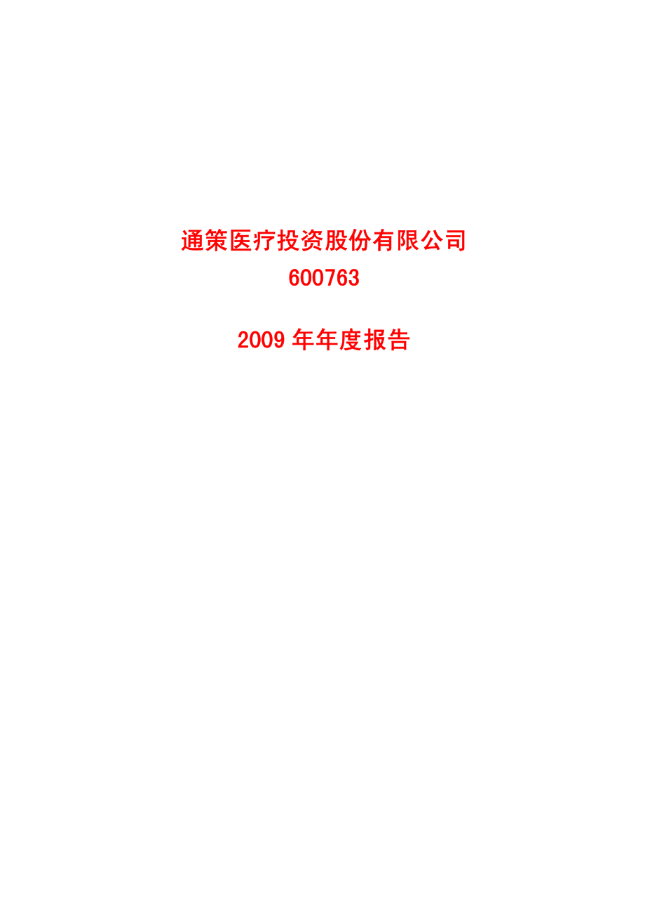 600763_2009_通策医疗_2009年年度报告_2010-04-23.pdf_第1页