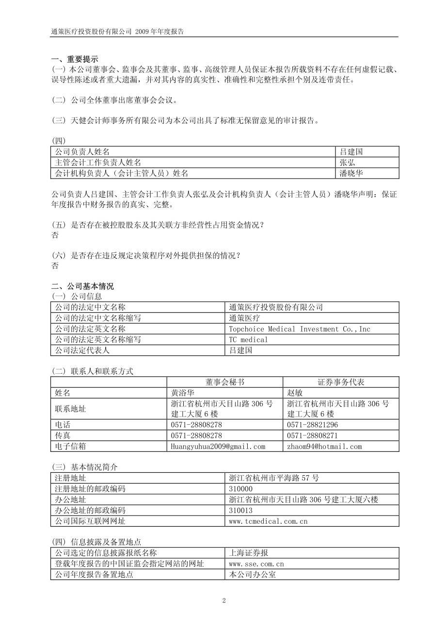 600763_2009_通策医疗_2009年年度报告_2010-04-23.pdf_第3页