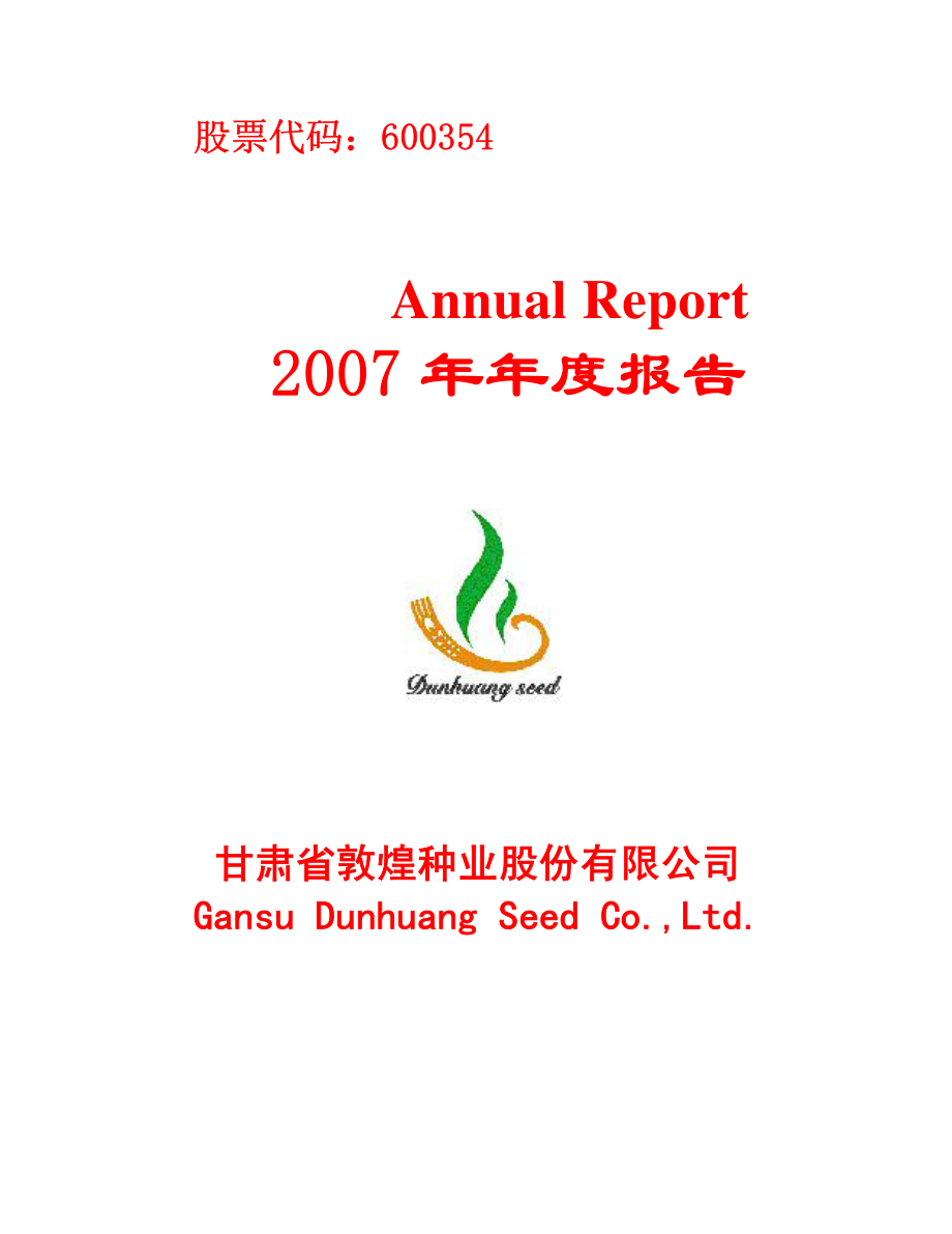 600354_2007_敦煌种业_2007年年度报告(修订版）_2008-04-24.pdf_第1页