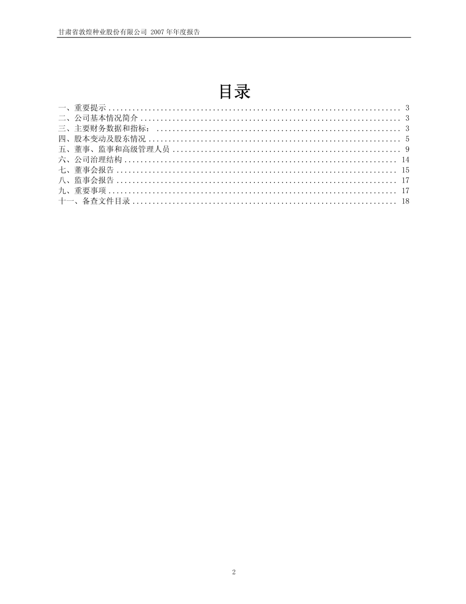 600354_2007_敦煌种业_2007年年度报告(修订版）_2008-04-24.pdf_第2页