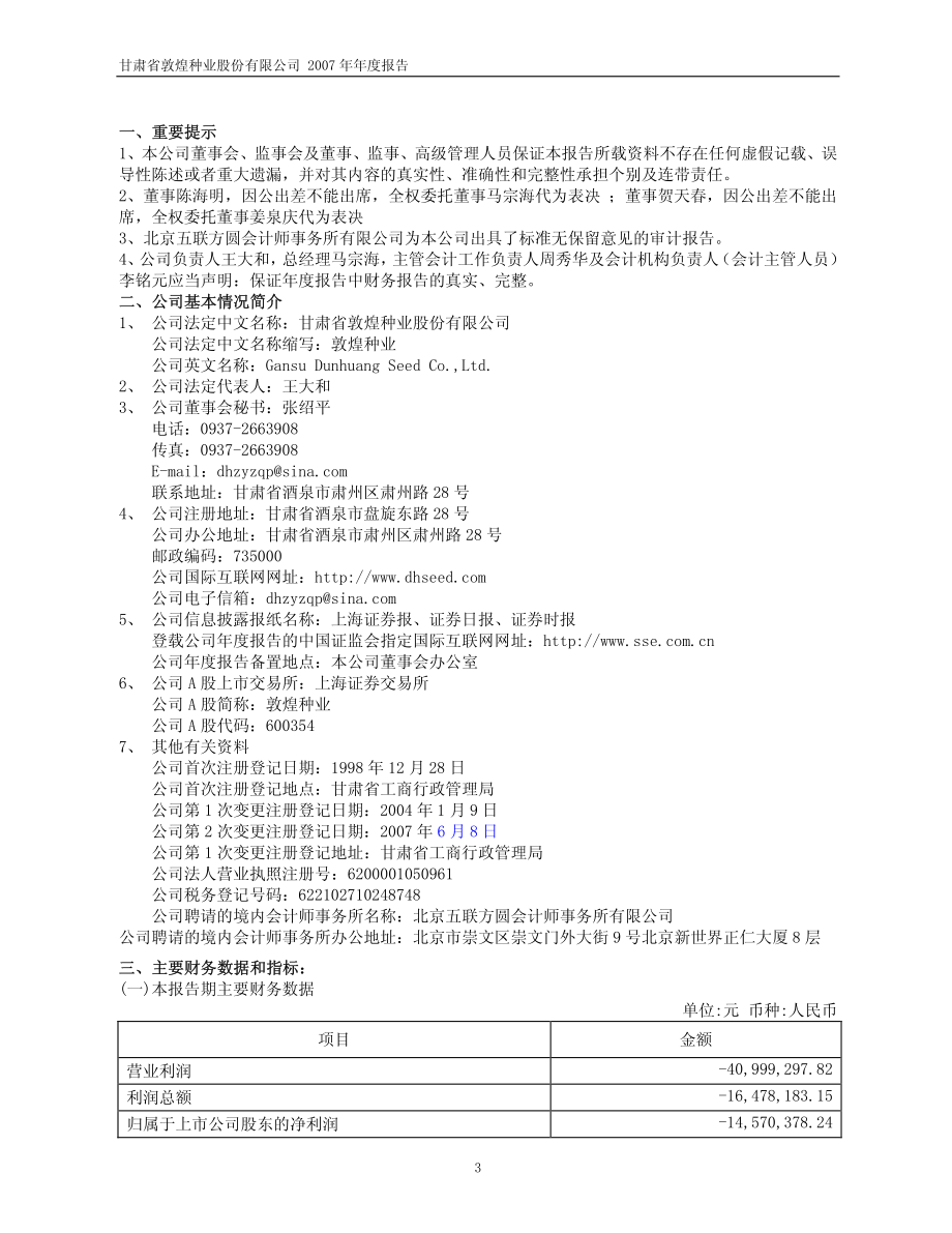 600354_2007_敦煌种业_2007年年度报告(修订版）_2008-04-24.pdf_第3页