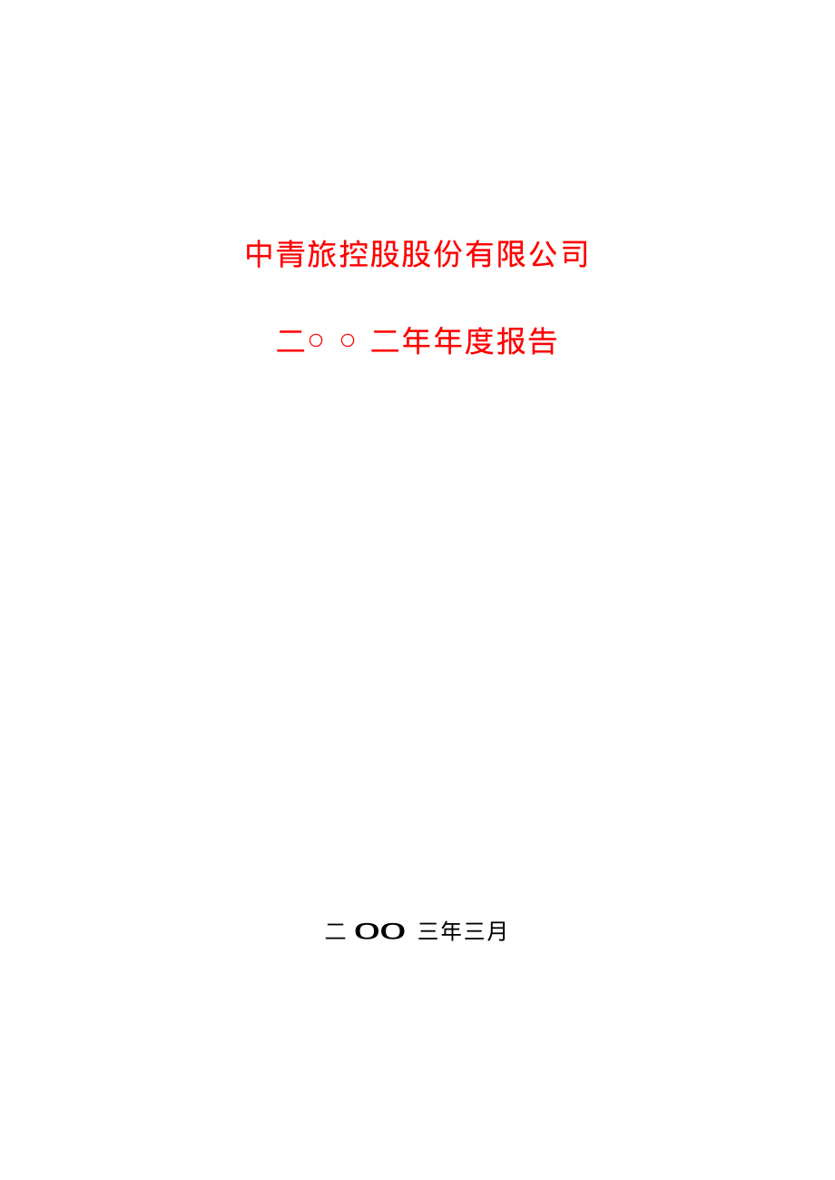 600138_2002_中青旅_青旅控股2002年年度报告_2003-03-14.pdf_第1页