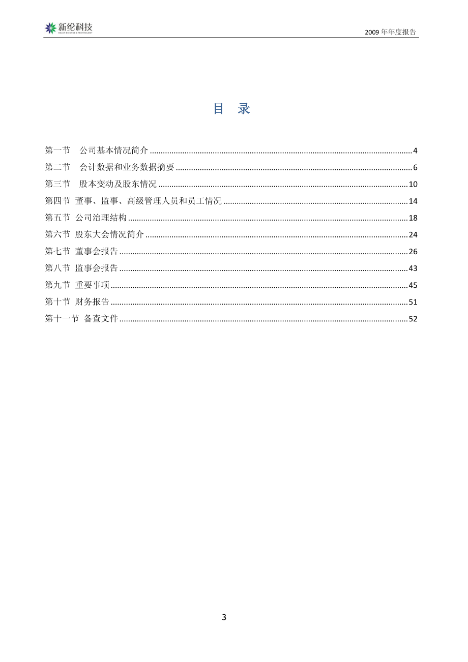 002341_2009_新纶科技_2009年年度报告_2010-04-20.pdf_第3页