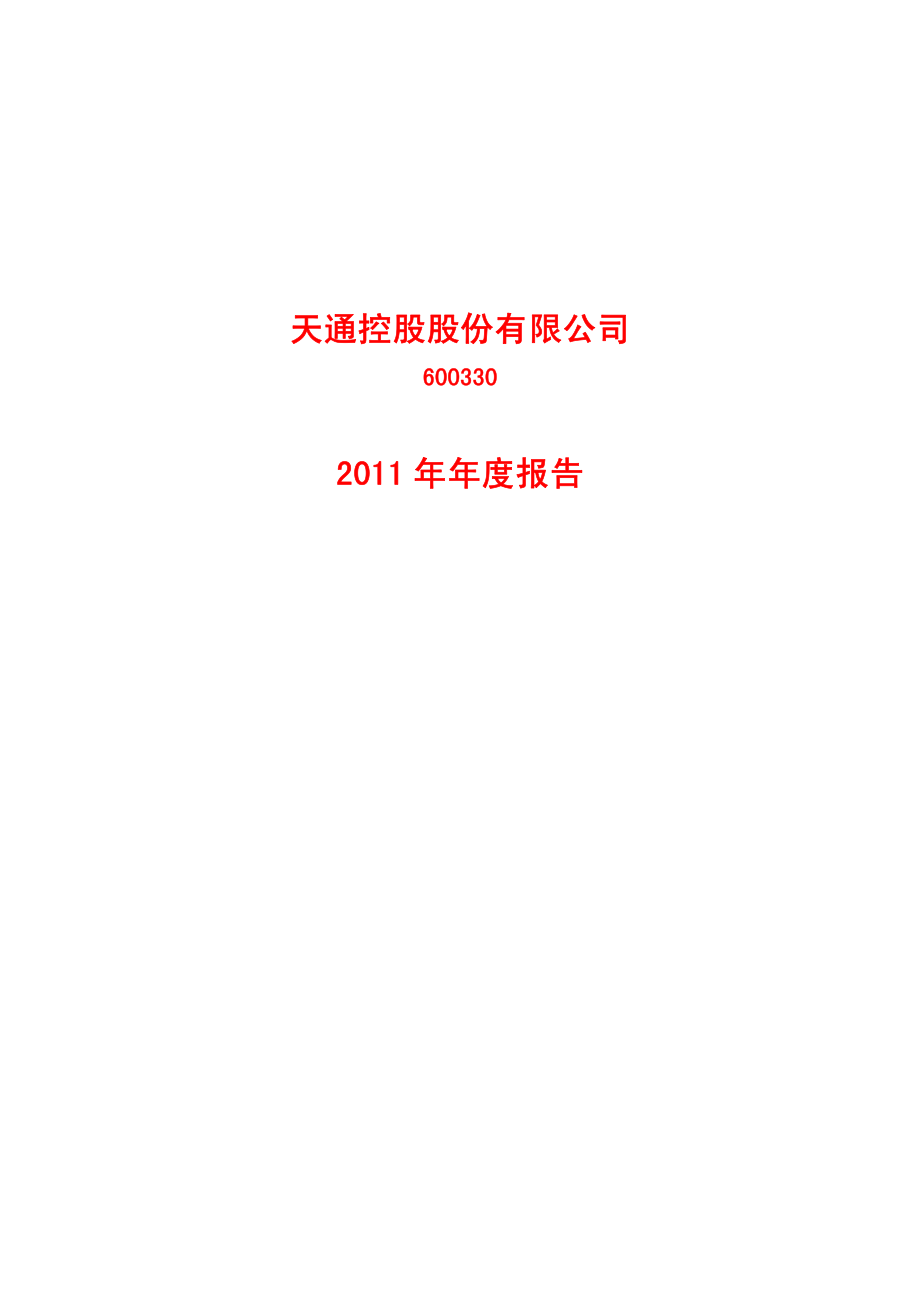 600330_2011_天通股份_2011年年度报告_2012-04-09.pdf_第1页