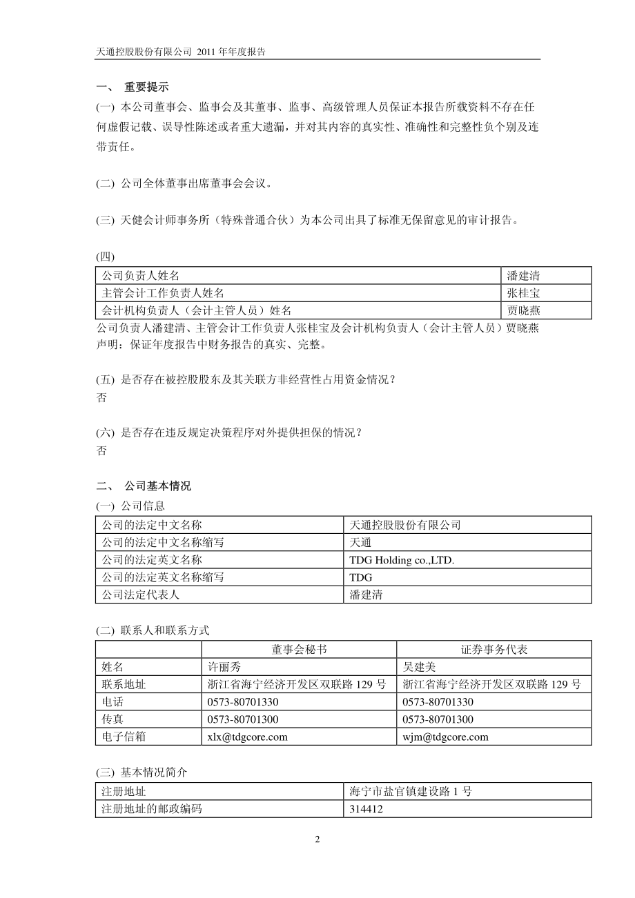 600330_2011_天通股份_2011年年度报告_2012-04-09.pdf_第3页