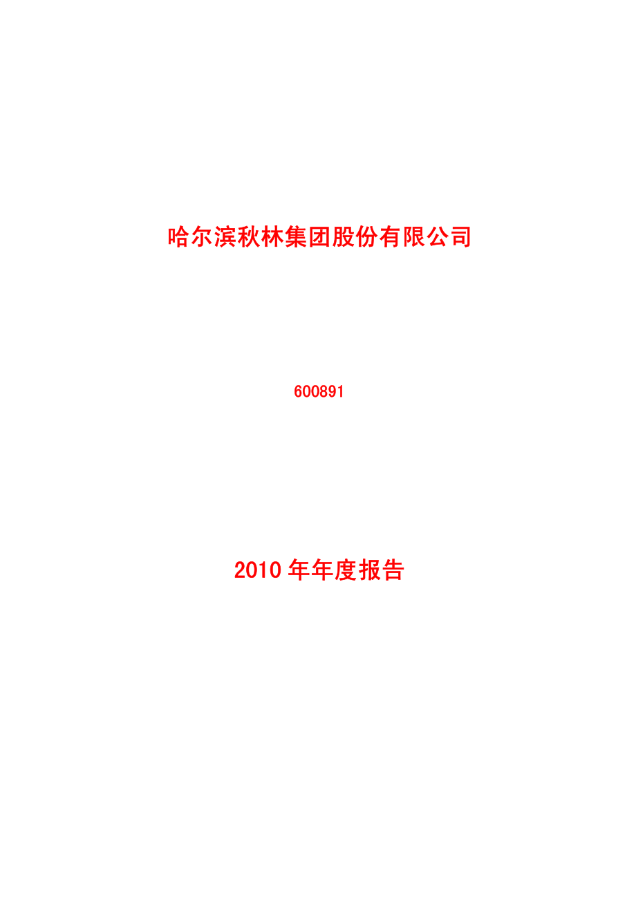 600891_2010_ST秋林_2010年年度报告_2011-04-15.pdf_第1页