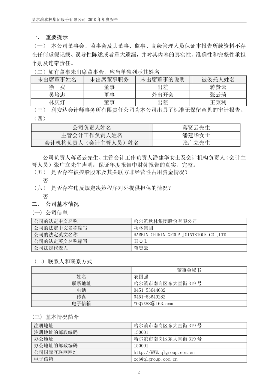 600891_2010_ST秋林_2010年年度报告_2011-04-15.pdf_第3页