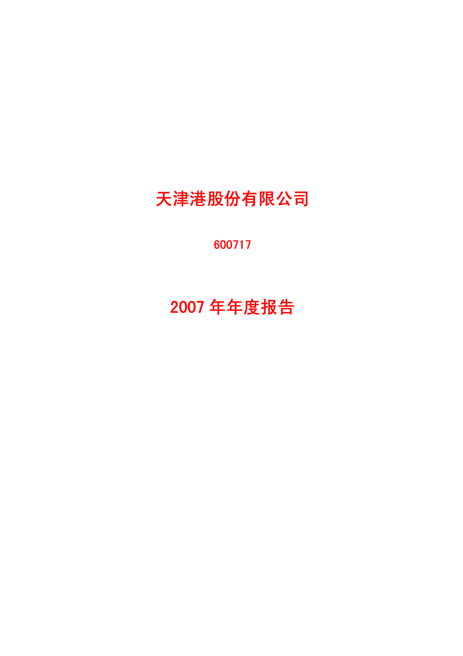 600717_2007_天津港_2007年年度报告_2008-03-21.pdf_第1页