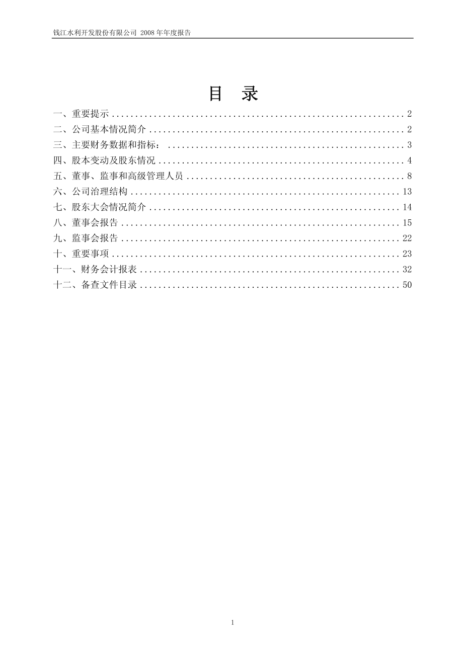 600283_2008_钱江水利_2008年年度报告_2009-04-24.pdf_第2页