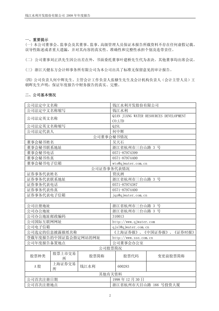 600283_2008_钱江水利_2008年年度报告_2009-04-24.pdf_第3页